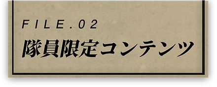 隊員限定コンテンツ
