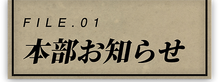 本部お知らせ