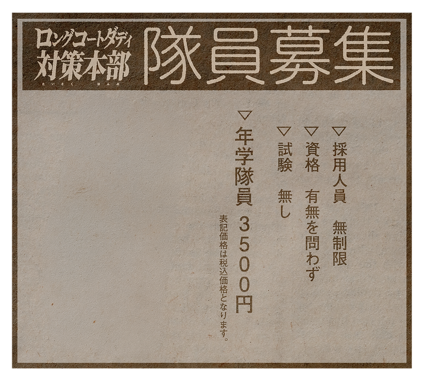 隊員募集要項