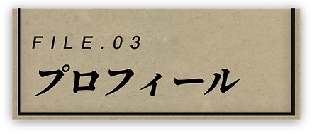 プロフィール